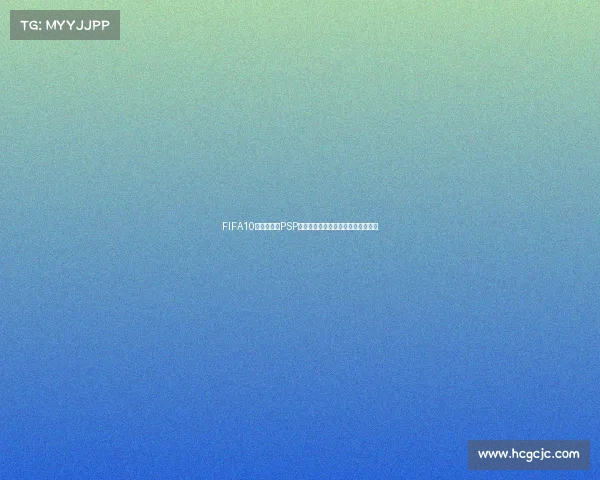 FIFA10南非世界杯PSP经典足球游戏掌机时代绿茵激情再现