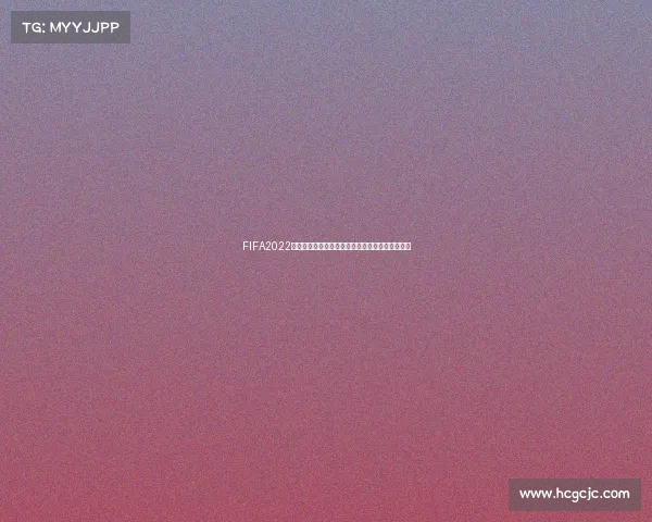 FIFA2022世界杯模式全面解析激情赛场体验全新升级系统版